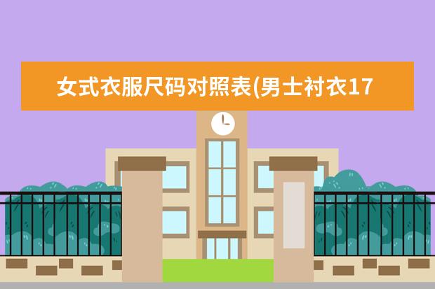 女式衣服尺码对照表(男士衬衣175对应的衣服尺码)