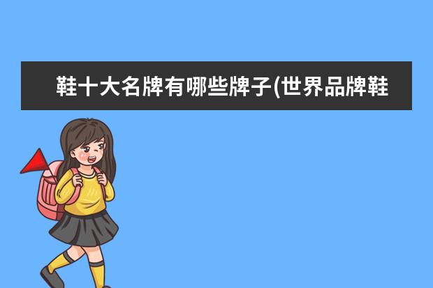 鞋十大名牌有哪些牌子(世界品牌鞋子排名)