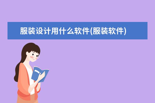 服装设计用什么软件(服装软件)