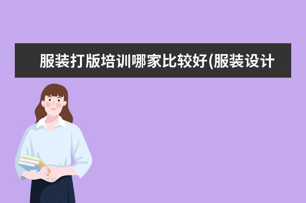 服装打版培训哪家比较好(服装设计培训)