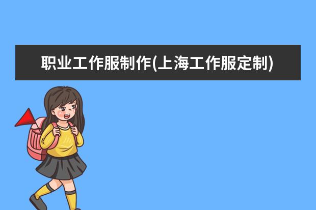 职业工作服制作(上海工作服定制)