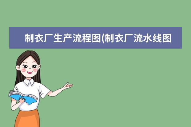 制衣厂生产流程图(制衣厂流水线图片)