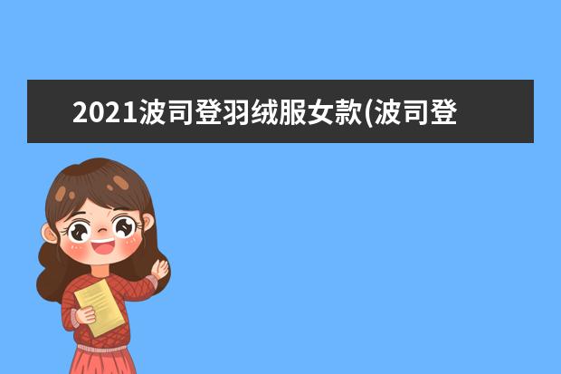 2021波司登羽绒服女款(波司登羽绒服价格一般多少)