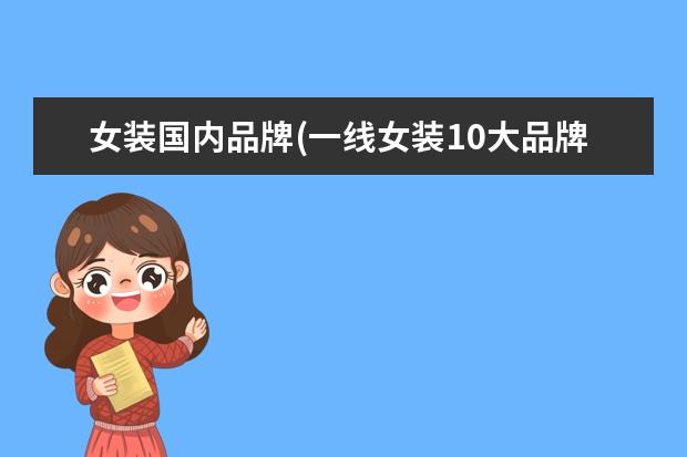 女装国内品牌(一线女装10大品牌)