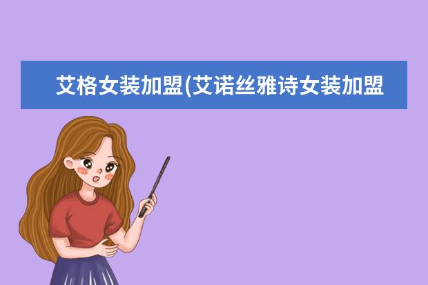 艾格女装加盟(艾诺丝雅诗女装加盟电话)