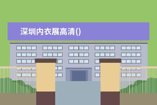 深圳内衣展高清()