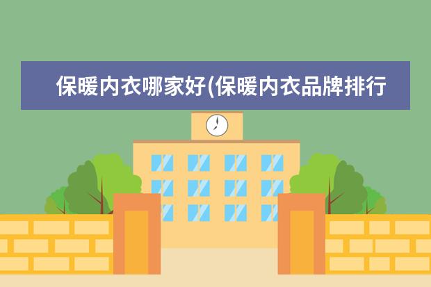 保暖内衣哪家好(保暖内衣品牌排行)