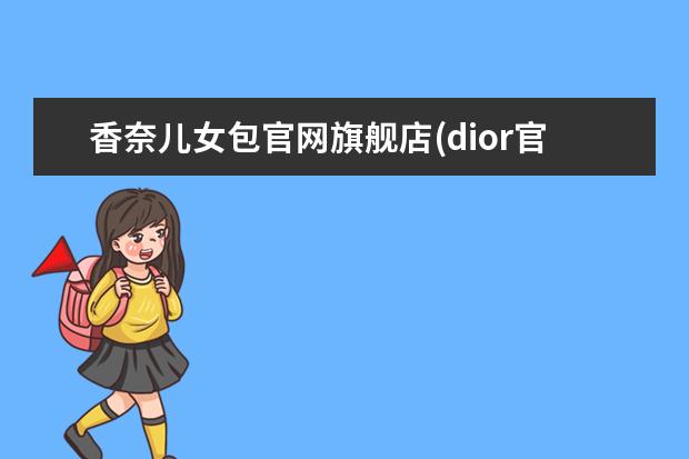 香奈儿女包官网旗舰店(dior官网中国官方网)