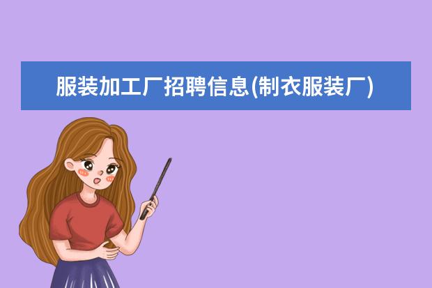 服装加工厂招聘信息(制衣服装厂)
