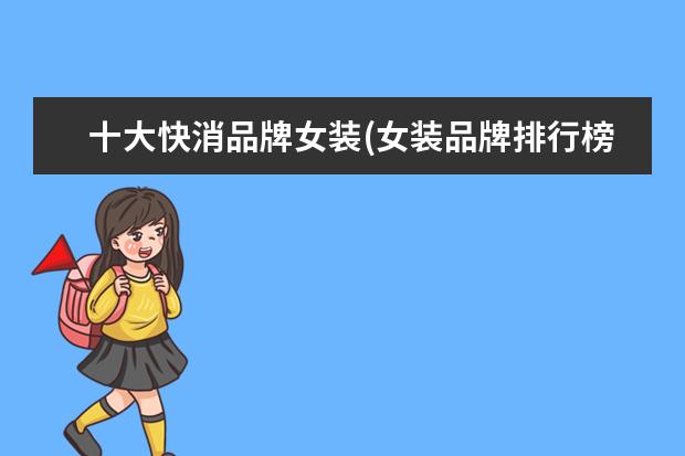 十大快消品牌女装(女装品牌排行榜前十名)