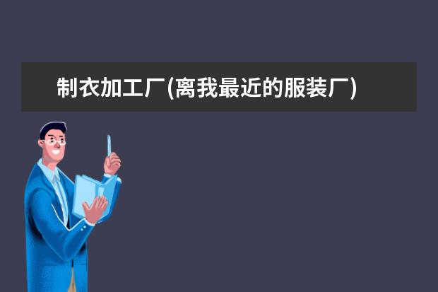 制衣加工厂(离我最近的服装厂)