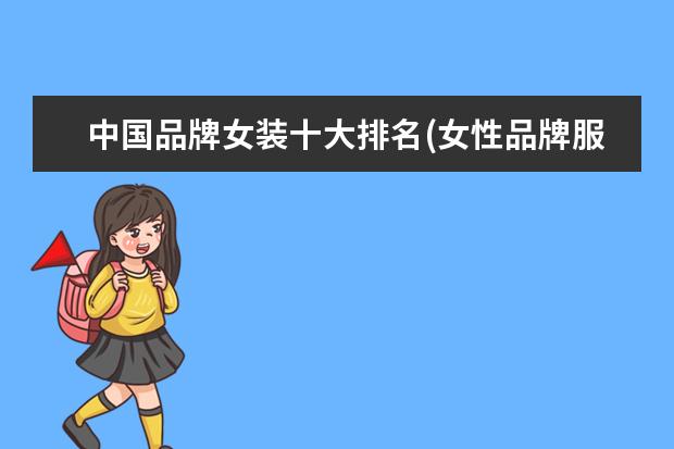 中国品牌女装十大排名(女性品牌服装排名有哪些品牌)