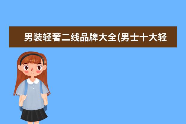 男装轻奢二线品牌大全(男士十大轻奢品牌)
