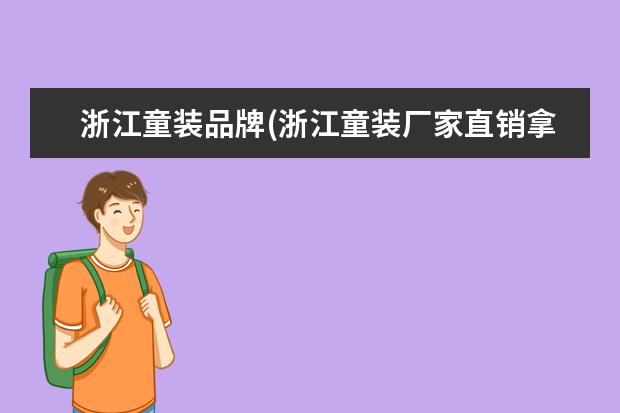 浙江童装品牌(浙江童装厂家直销拿货)