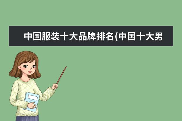 中国服装十大品牌排名(中国十大男装品牌排行榜)
