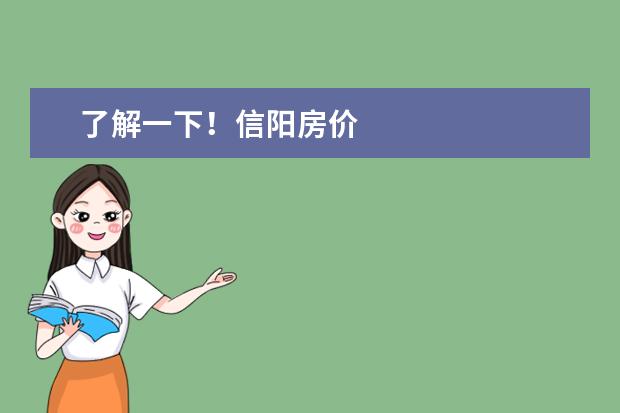 了解一下！信阳房价