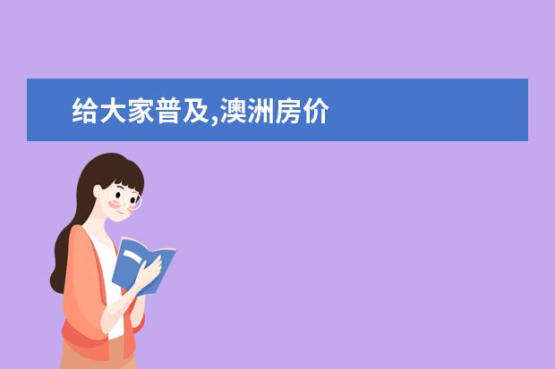 给大家普及,澳洲房价