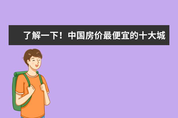 了解一下！中国房价最便宜的十大城市名单