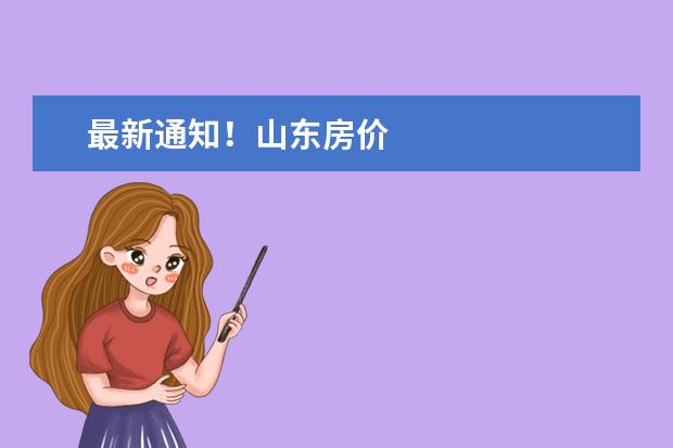 最新通知！山东房价