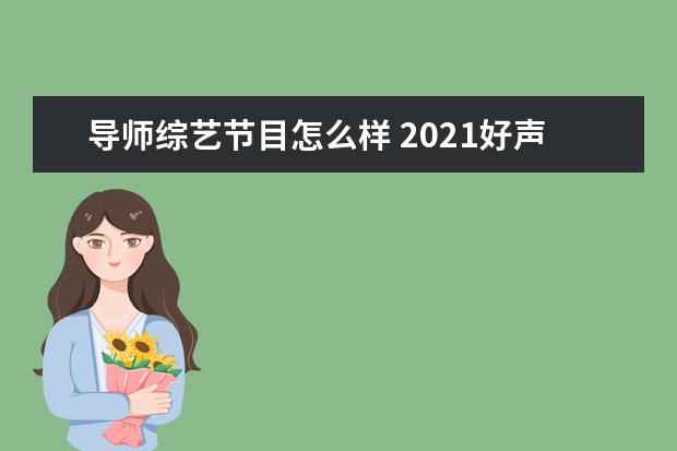 导师综艺节目怎么样 2021好声音真奇葩,混子导师雷打不动,最负责的反被换...