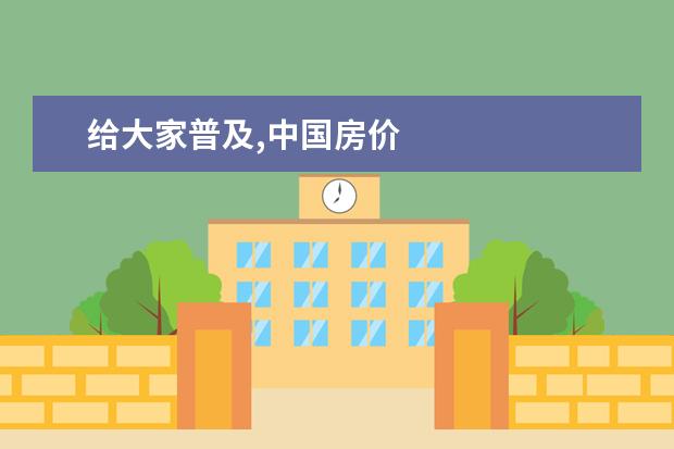 给大家普及,中国房价