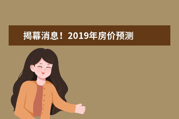 揭幕消息！2019年房价预测