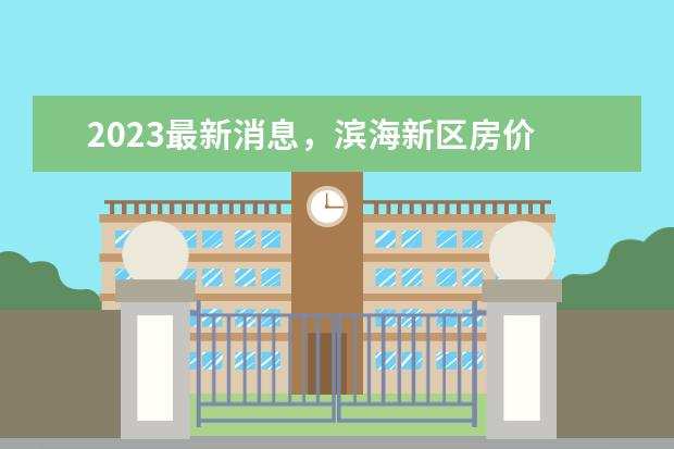 2023最新消息，滨海新区房价