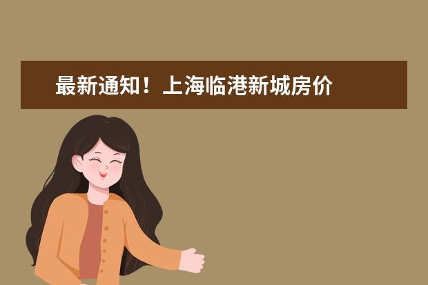 最新通知！上海临港新城房价