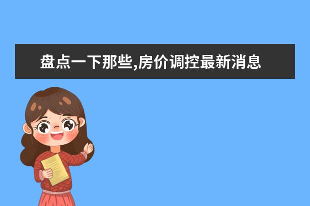 盘点一下那些,房价调控最新消息
