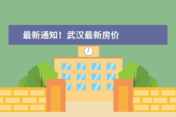最新通知！武汉最新房价