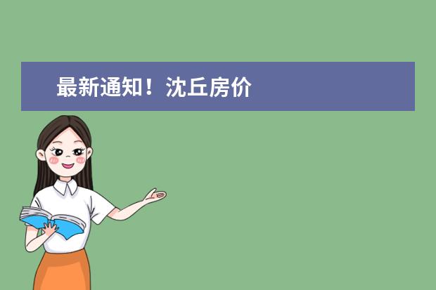 最新通知！沈丘房价
