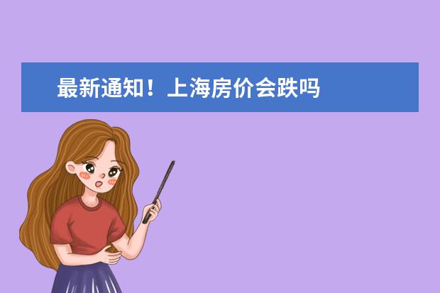 最新通知！上海房价会跌吗