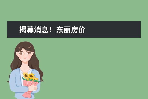 揭幕消息！东丽房价