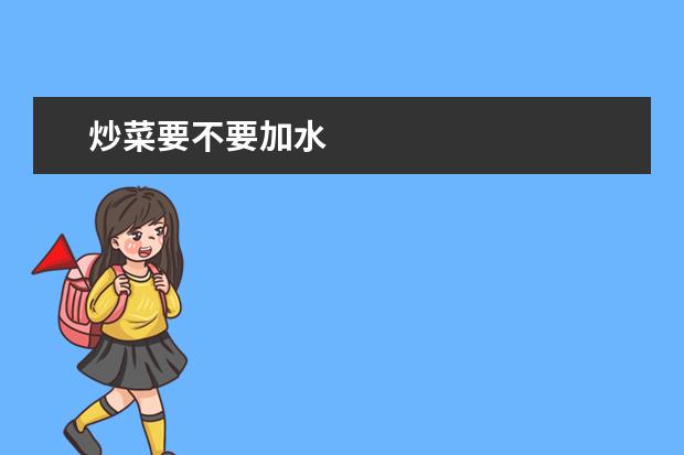 炒菜要不要加水