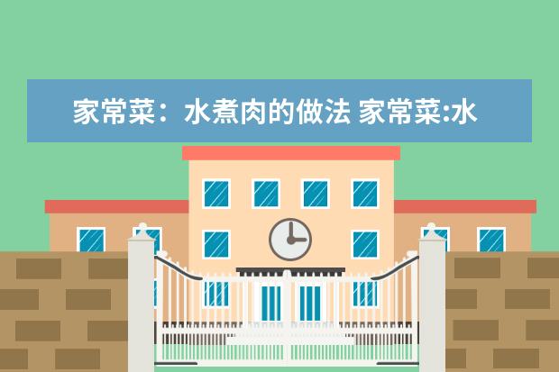 家常菜：水煮肉的做法 家常菜:水煮肉的做法视频
