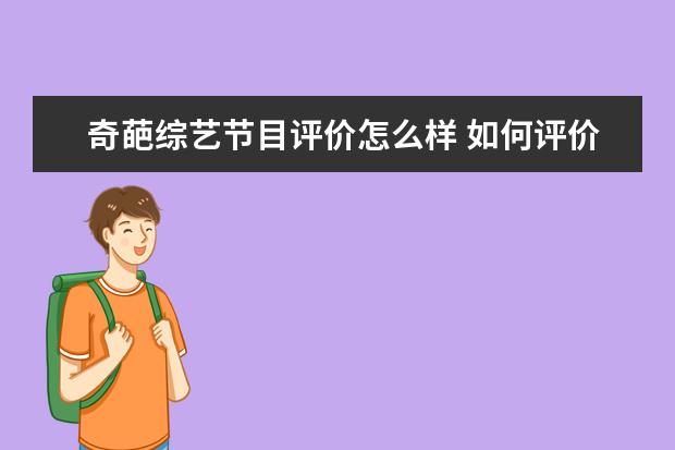 奇葩综艺节目评价怎么样 如何评价《奇葩说》?