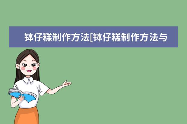 钵仔糕制作方法[钵仔糕制作方法与配方]