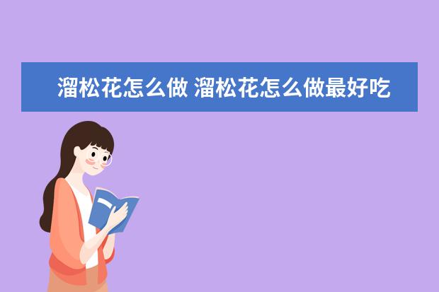 溜松花怎么做 溜松花怎么做最好吃