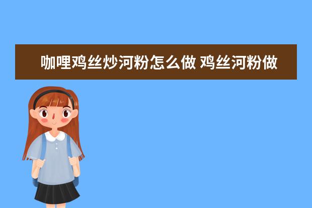 咖哩鸡丝炒河粉怎么做 鸡丝河粉做法