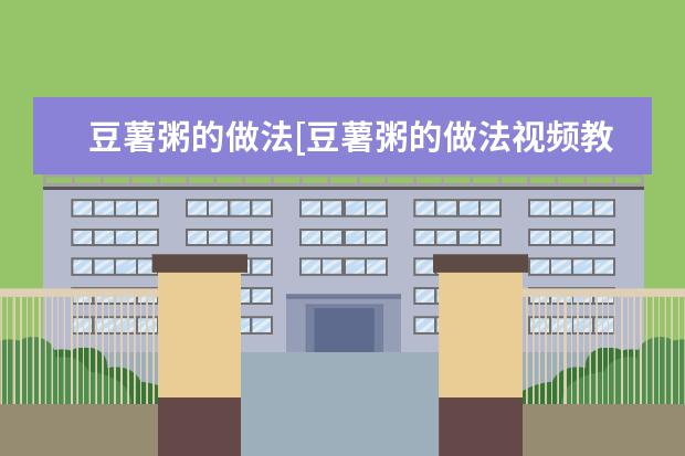 豆薯粥的做法[豆薯粥的做法视频教程]