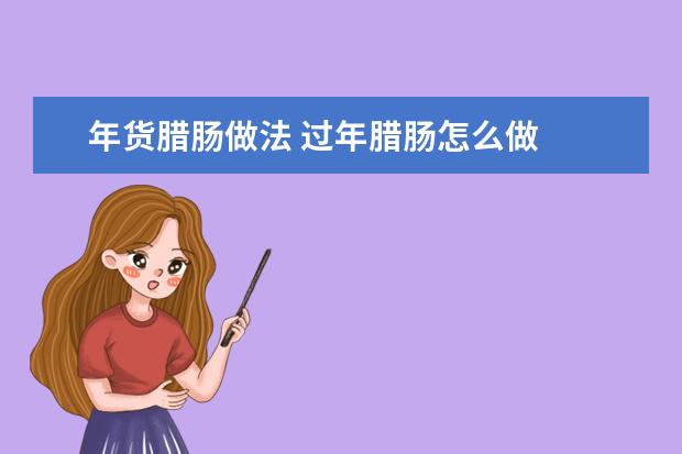 年货腊肠做法 过年腊肠怎么做