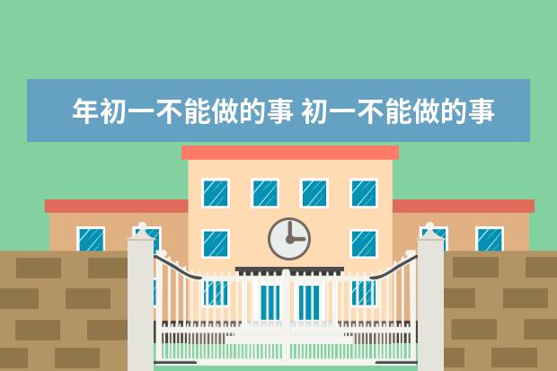 年初一不能做的事 初一不能做的事有哪些