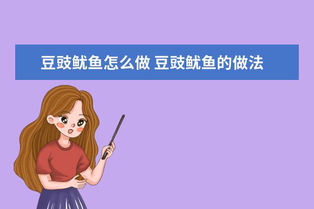 豆豉鱿鱼怎么做 豆豉鱿鱼的做法