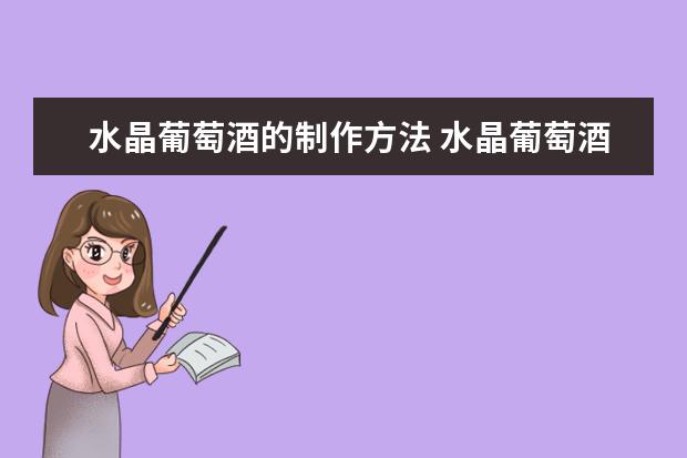 水晶葡萄酒的制作方法 水晶葡萄酒怎么酿制的方法