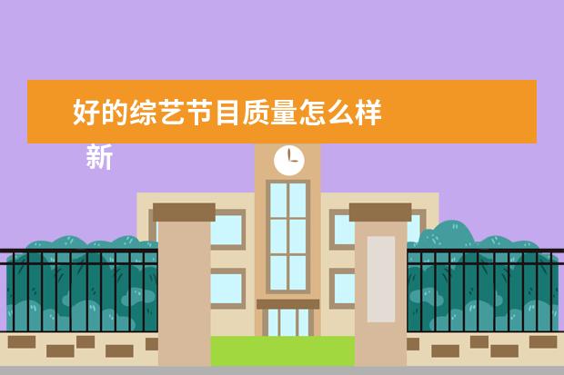 好的综艺节目质量怎么样 
  新一季的密室大逃脱真的是恐怖又搞笑。
  <br/>