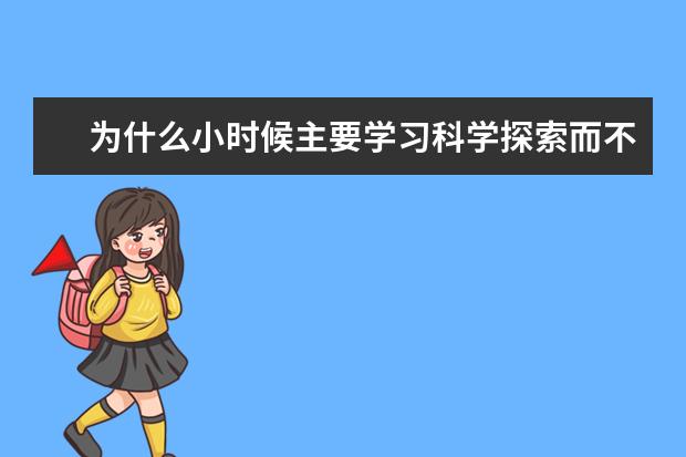为什么小时候主要学习科学探索而不是社会科学
