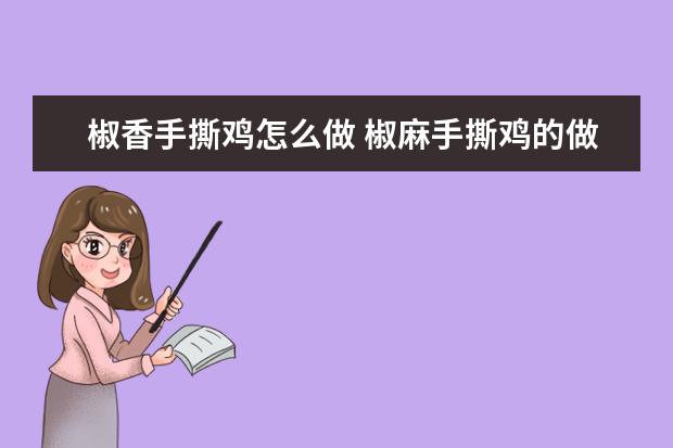 椒香手撕鸡怎么做 椒麻手撕鸡的做法