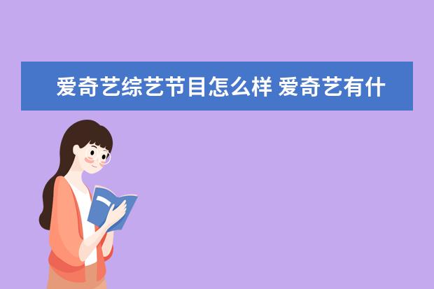 爱奇艺综艺节目怎么样 爱奇艺有什么好看的电视剧,电影,综艺节目,求推荐 - ...