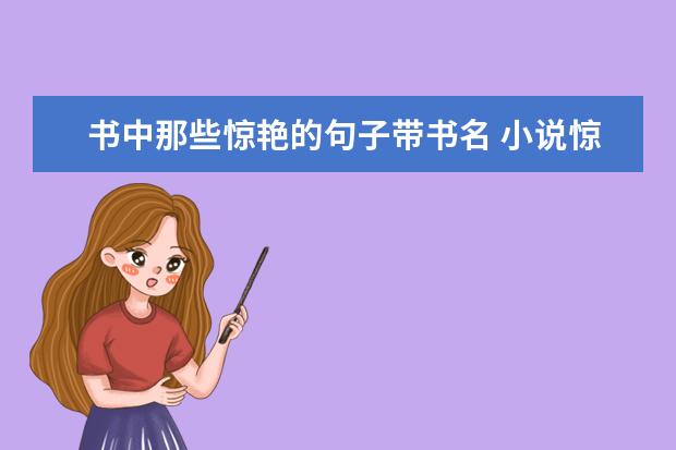 书中那些惊艳的句子带书名 小说惊艳句子带书名作者