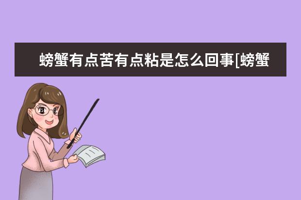 螃蟹有点苦有点粘是怎么回事[螃蟹里面有点苦是什么原因]